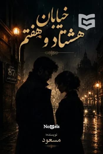 دانلود رمان خیابان هشتاد و هفتم اثر مسعود — تصویر ۲