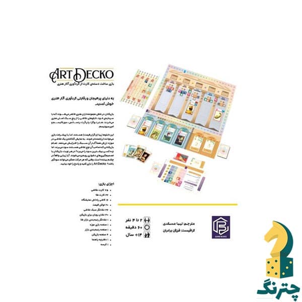بردگیم ایرانی آرت دکو (Art Decko) — تصویر ۳