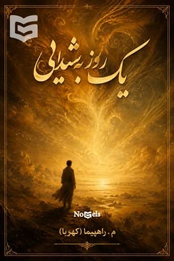 دانلود رمان یک روز به شیدایی اثر معصومه راهپیما (کهربا) — تصویر ۲
