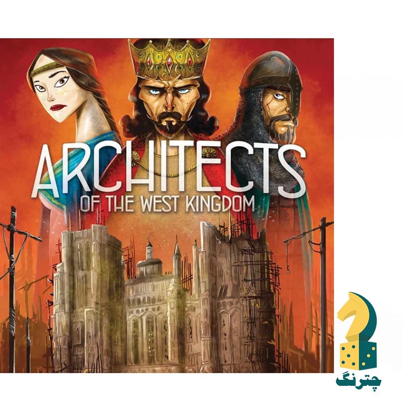 بازی آرشیتکت (معماران)(بردگیم architects of the west kingdom)