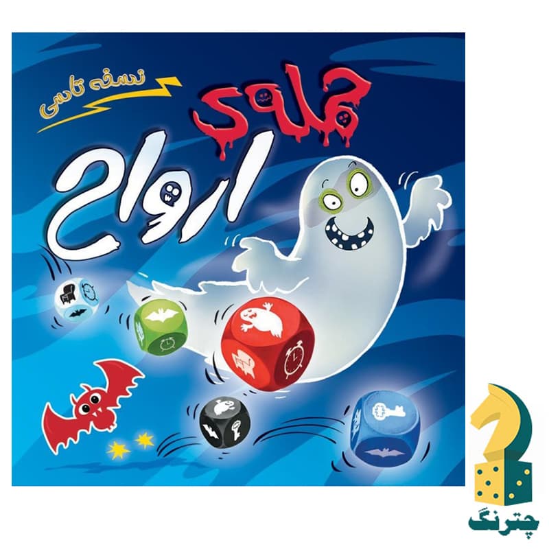 بازی حمله ارواح نسخه تاسی (ghost blitz the dice game)