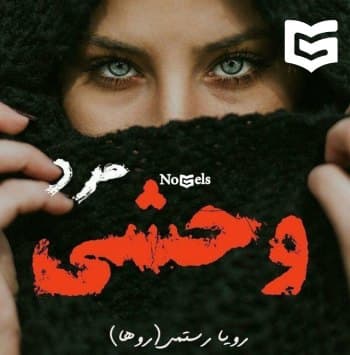 دانلود رمان مرد وحشی جلد اول و دوم با هم | رویا رستمی (روها)
