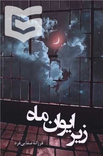 دانلود رمان زیر ایوان ماه اثر فرزانه صفایی فرد