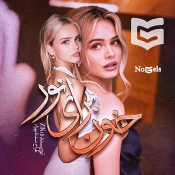دانلود رمان خون برای نور اثر zk | تخیلی و خون آشامی — تصویر ۲