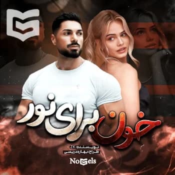 دانلود رمان خون برای نور اثر zk | تخیلی و خون آشامی — تصویر ۳