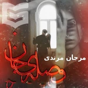 دانلود رمان وصله ی جان اثر مرجان مرندی