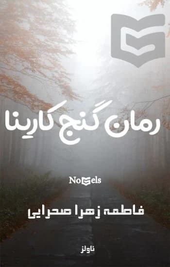 دانلود رمان گنج کارینا جلد اول مجموعه دریای زندگی | زهرا صحرایی
