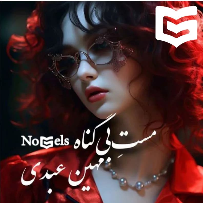 دانلود رمان مست بی گناه اثر مهین عبدی