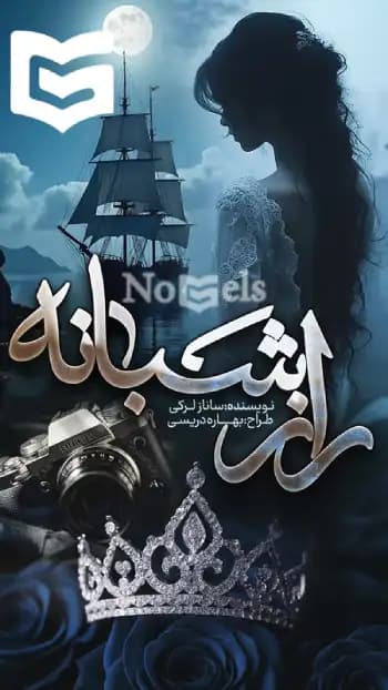 دانلود رمان راز شبانه اثر ساناز لرکی
