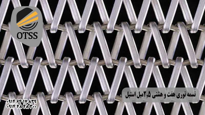 تسمه نقاله توری هفت و هشتی 2.5میل استیل