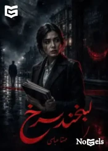 دانلود رمان لبخند سرخ اثر مهتا عباسی