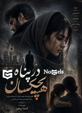 دانلود رمان در پناه هیچکسان اثر اسما پرهیز