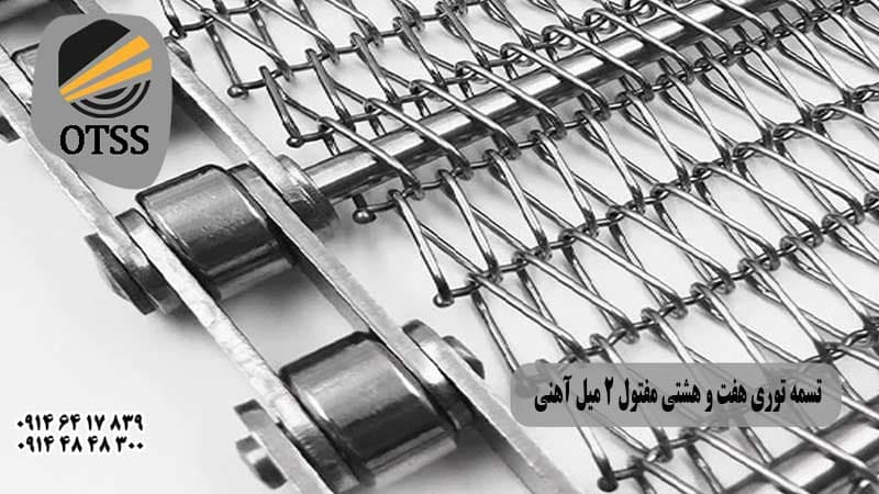 تسمه نقاله توری هفت و هشتی مفتول 2میل آهنی