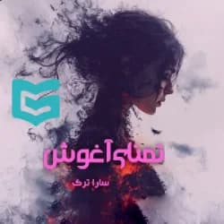 دانلود رمان تمنای آغوشت اثر سارا ترک