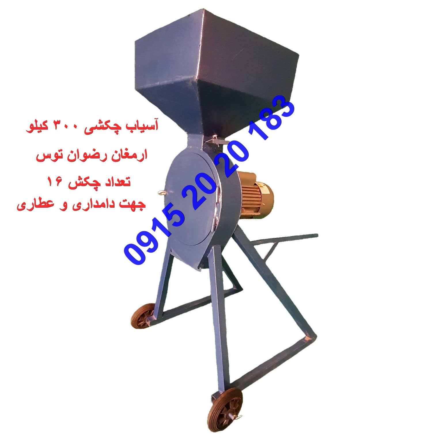 آسیاب چکشی ۳۰۰ کیلویی آهنی
