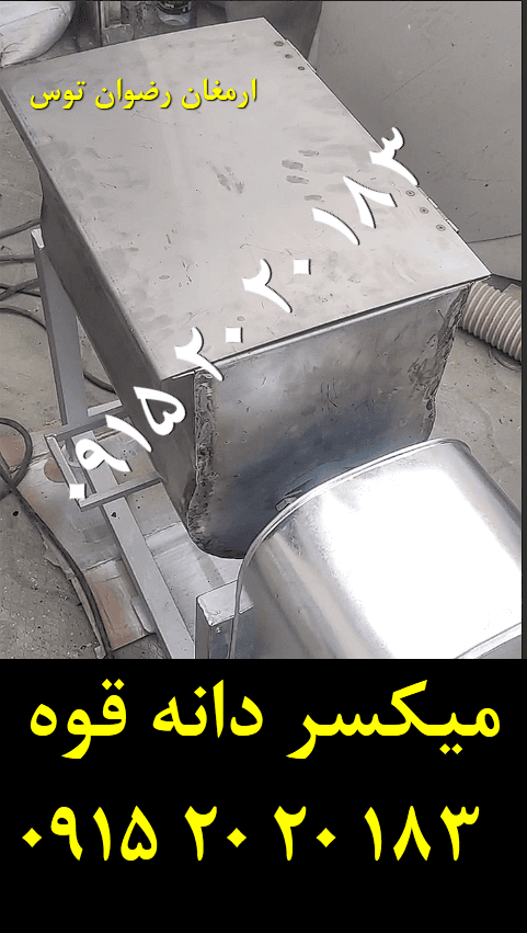 میکسر دانه قهوه