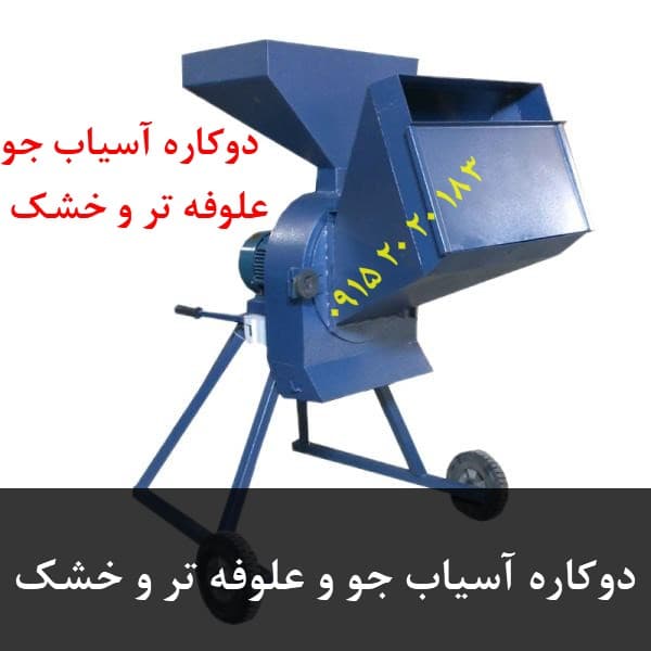 دوکاره آسیاب جو و علوفه تر و خشک