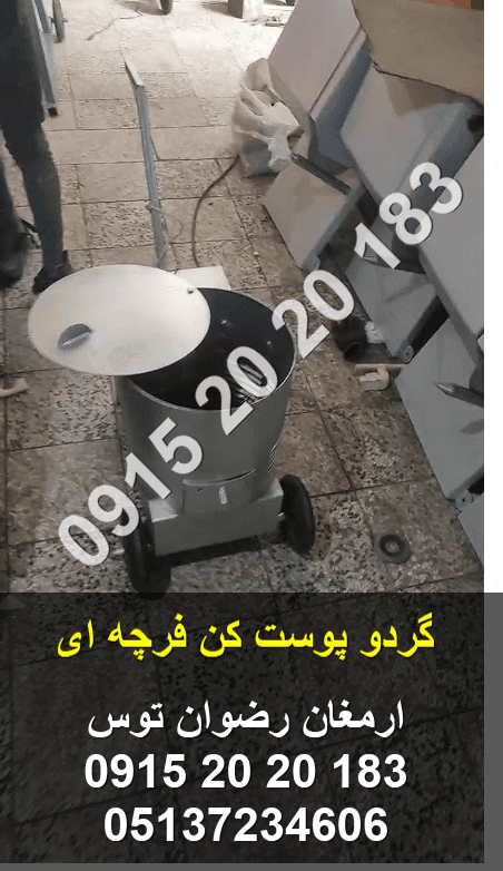 گردو پوست کن فرچه ای