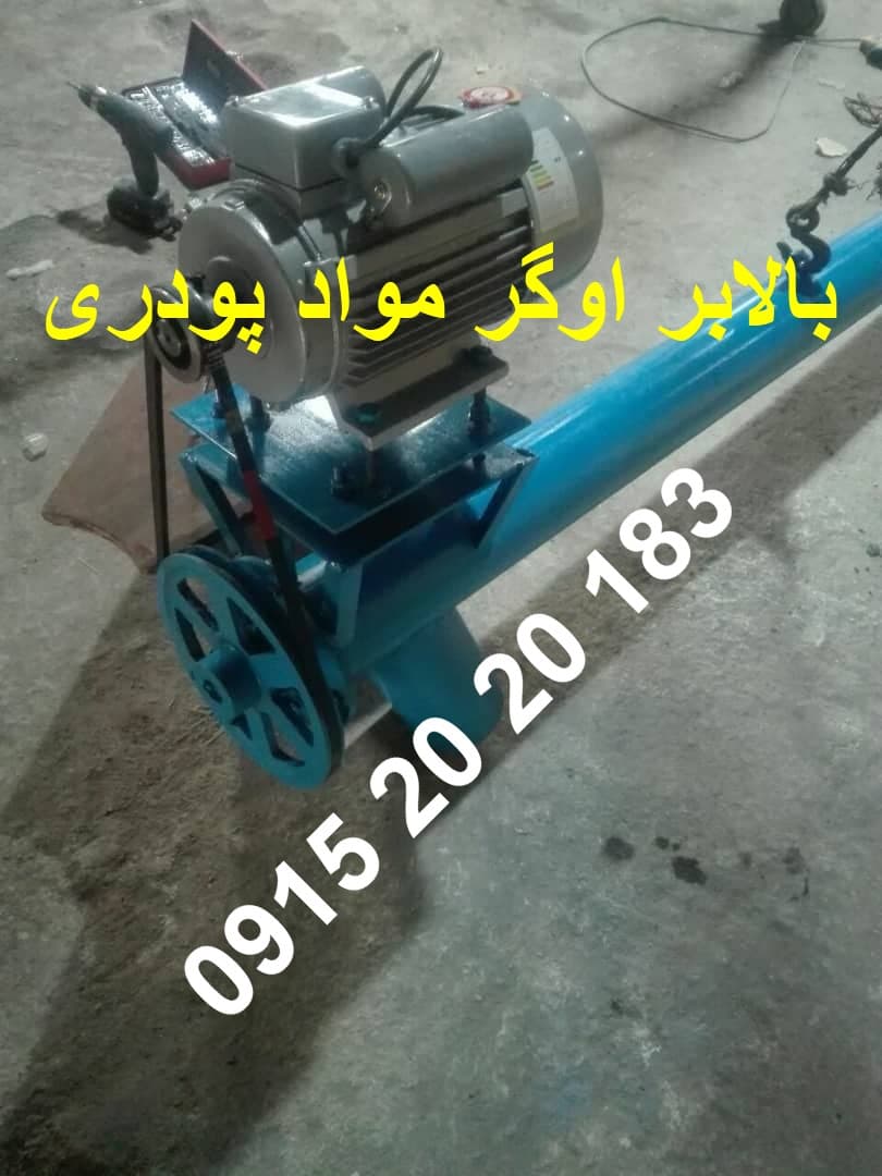 اوگر بالابر حلزونی قطر 16 سانت