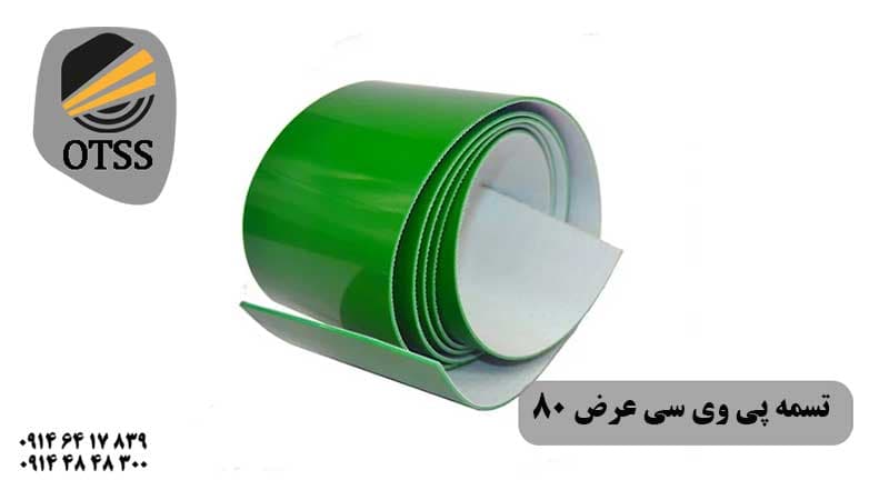 تسمه نقاله پی وی سی عرض 80