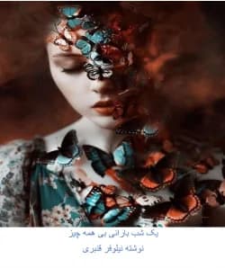 دانلود رمان یک شب بارانی بی همه چیز اثر نیلوفر قنبری (سها)