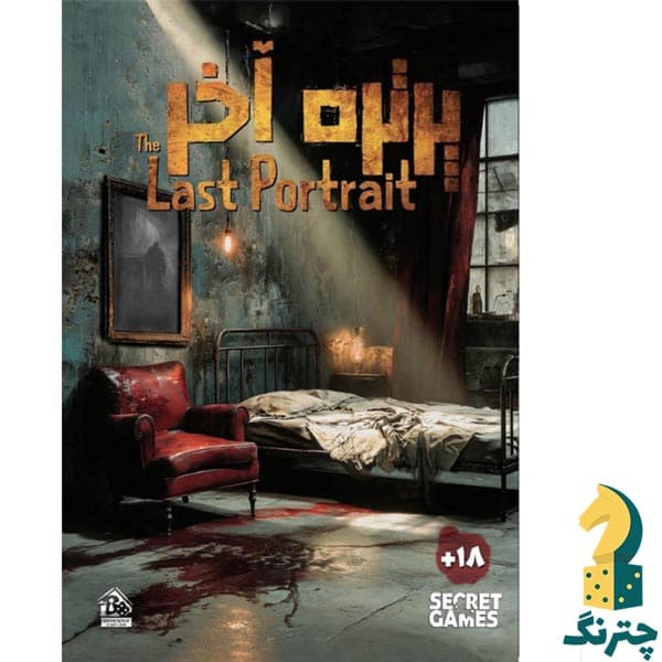 پرونده جنایی پرتره آخر (The Last Portrait)