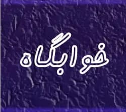 دانلود رمان خوابگاه جلد اول | شادی جمالیان (آنالیا) و محدثه رجبی