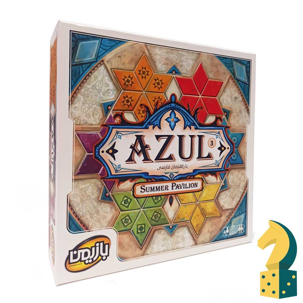 بازی رومیزی آزول3 (اقامتگاه تابستانی)(بردگیم ایرانی azul summer pavilion)