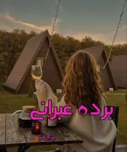 دانلود رمان رمان برده عبرانی جلد اول اثر پریچهر