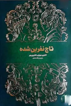 دانلود رمان تاج نفرین شده جلد دوم اثر کاترین دویل