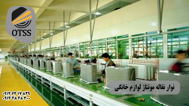 نوار نقاله مونتاژ لوازم خانگی