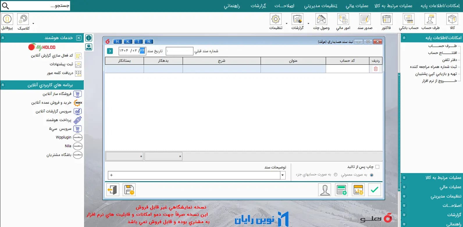 نرم افزار حسابداری هلو APEX – شرکتی متوسط کد 22 — تصویر ۷