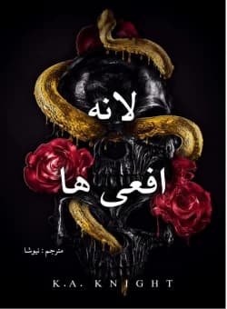 دانلود رمان لانه افعی ها اثر K A KNIGHT | ترجمه فارسی