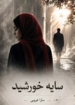 دانلود رمان سایه خورشید اثر سارا غروبی