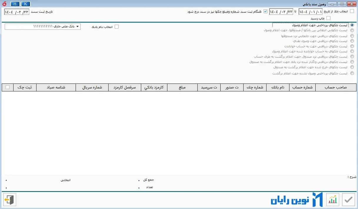 نرم افزار حسابداری هلو APEX – شرکتی ساده کد 21 — تصویر ۶