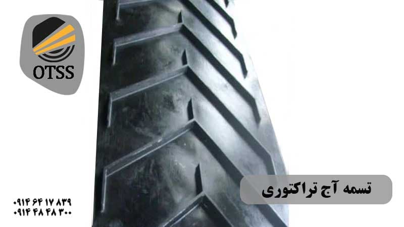 تسمه نقاله لاستیکی عرض 60 آج تراکتوری