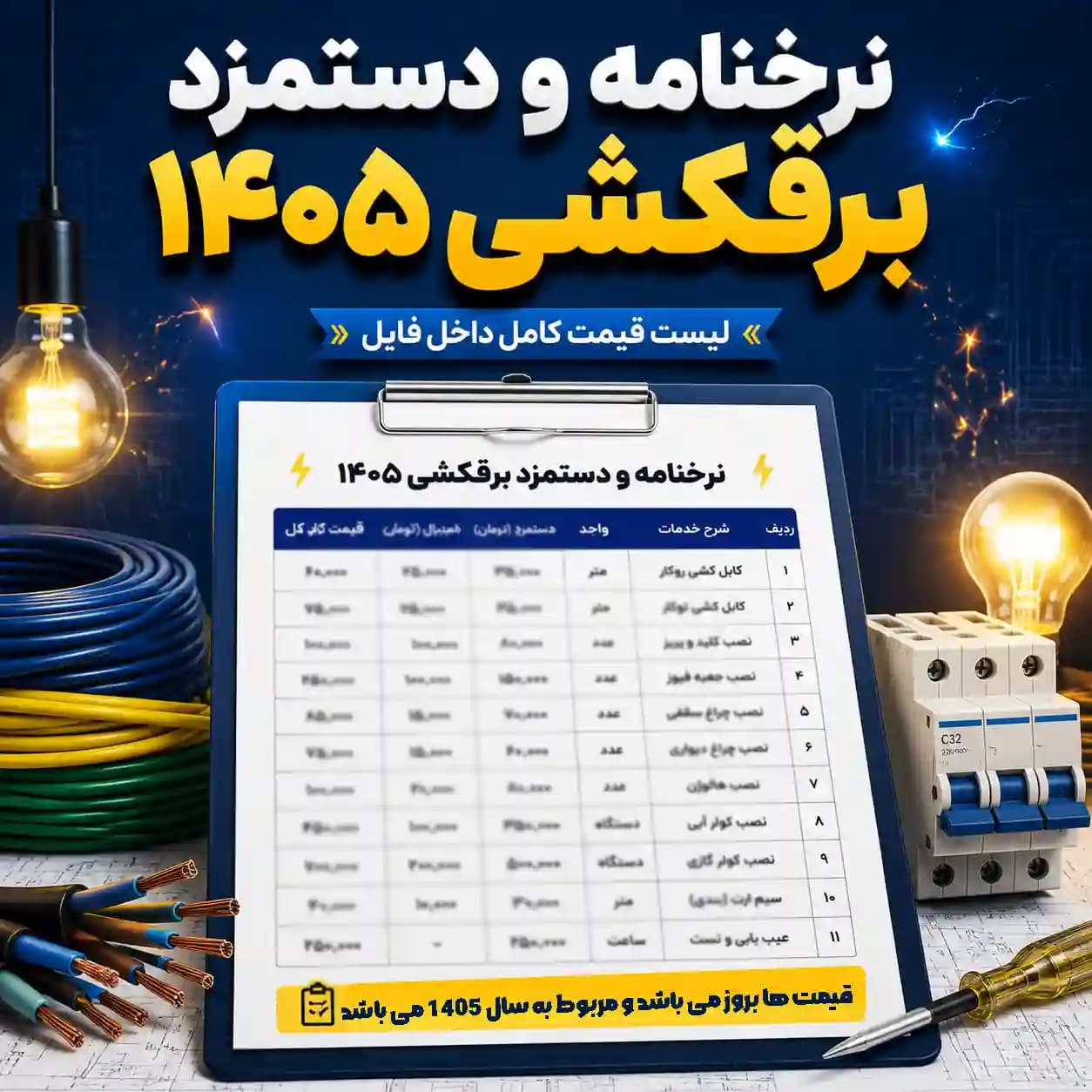 دانلود نرخنامه برقکشی سال 1405