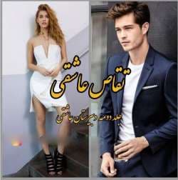 دانلود رمان دبیرستان عاشقی سه جلد کامل با هم اثر دنیز — تصویر ۲