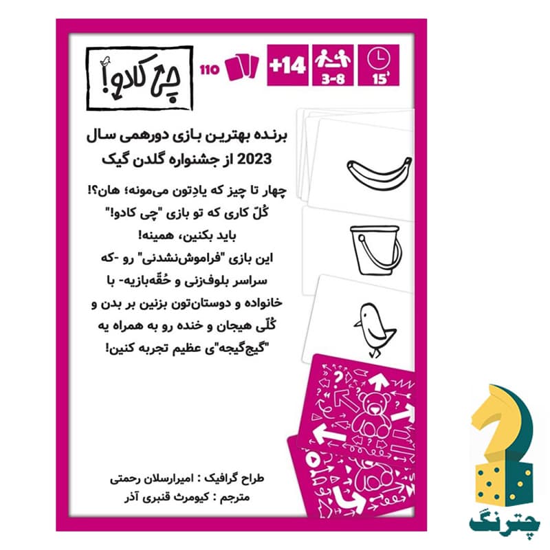 بازی فکری چی کادو؟ — تصویر ۲
