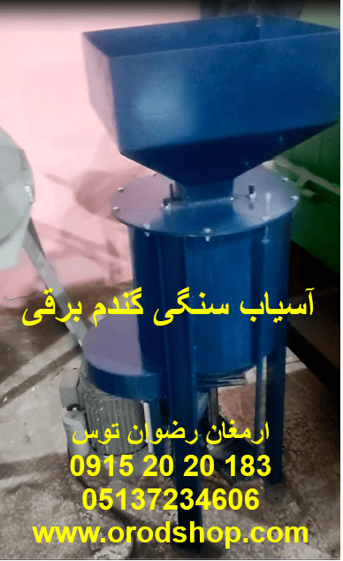 آسیاب سنگی گندم برقی