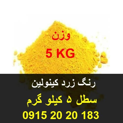 کینولین زرد پودری خوراکی