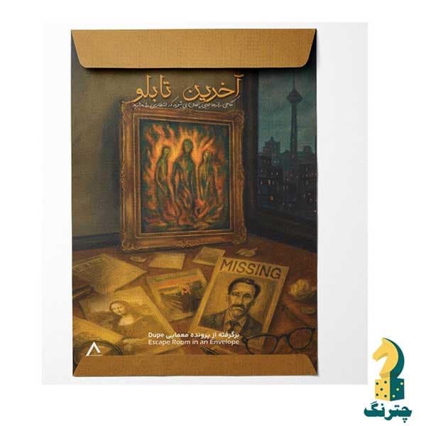 بازی پرونده جنایی آخرین تابلو