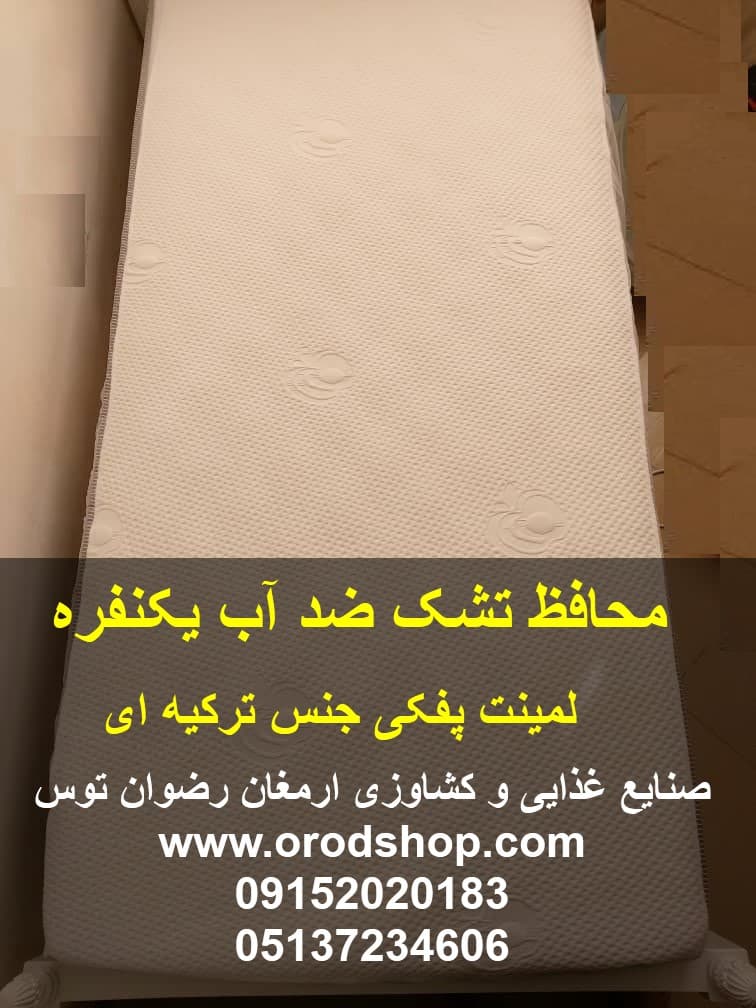 محافظ تشک ضد آب یکنفره