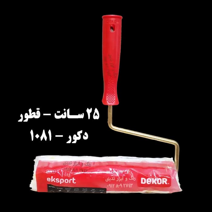 غلطک دکور 25 سانت قطور (دسته قرمز) – کد 1081