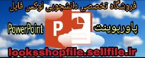 پاورپوینت با موضوع خانه های هوشمند “Intelligent House”