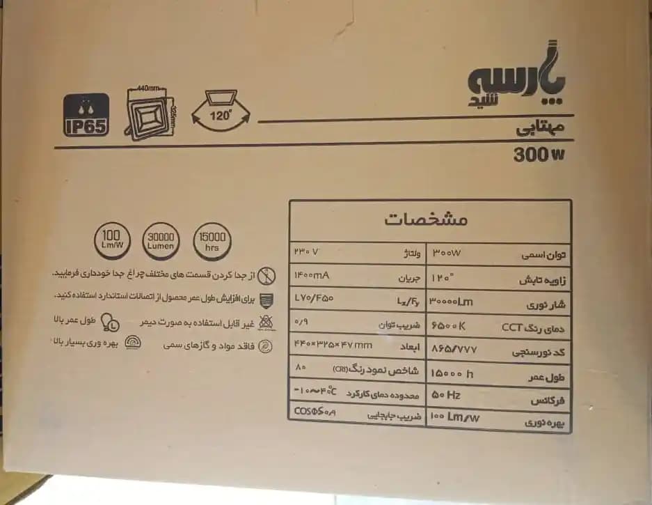پروژکتور 300 وات پارسه شید مدل ژوپیتر | IP65 – رنگ نور مهتابی — تصویر ۵