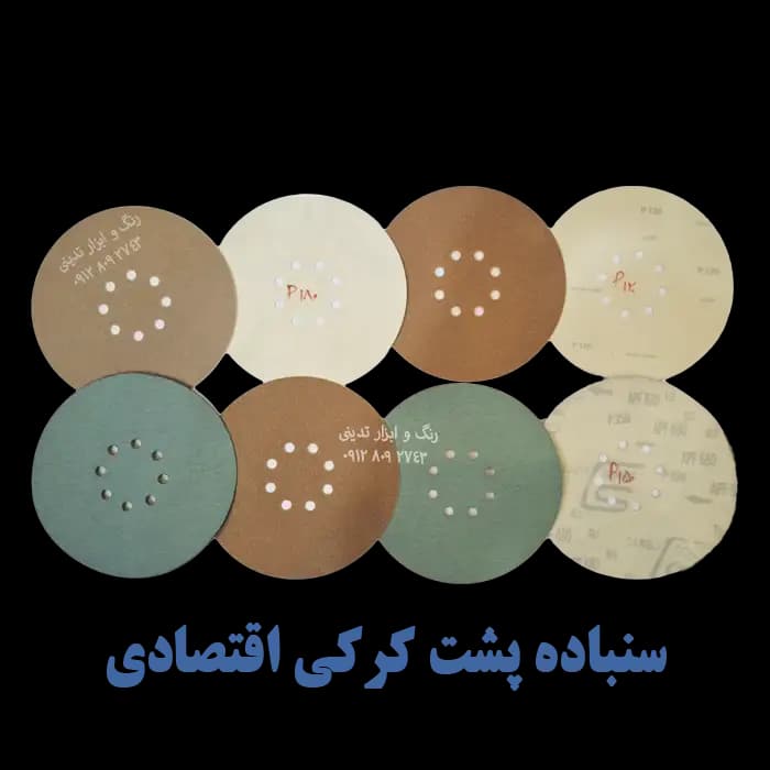 سنباده پشت کرکی 8 سوراخ دستگاه سنباده برقی – قطر 21/5 سانتیمتر — تصویر ۶