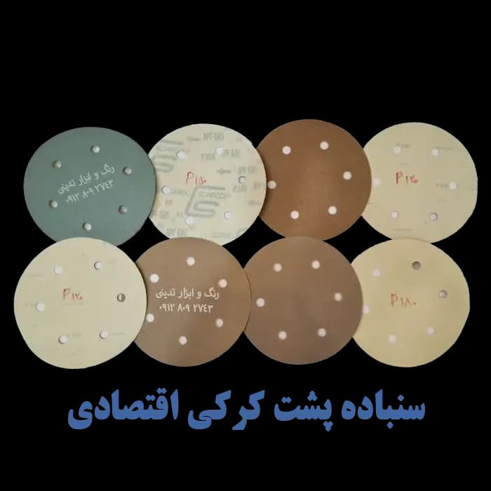 سنباده پشت کرکی 8 سوراخ دستگاه سنباده برقی – قطر 21/5 سانتیمتر — تصویر ۵