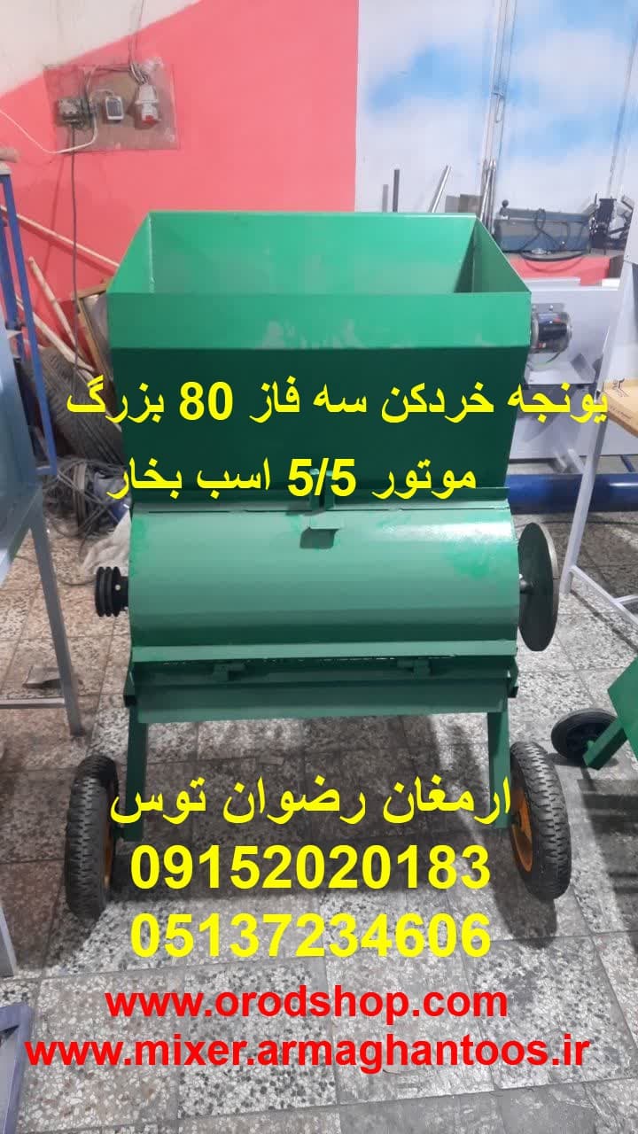 یونجه خردکن سه فاز 80 بزرگ