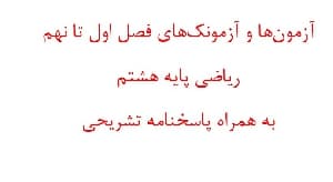 آزمون¬ها و آزمونک¬های فصل اول تا نهم ریاضی پایه هشتم به همراه پاسخنامه تشریحی